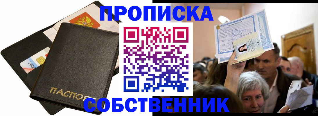 временная регистрация собственник в Пионерском